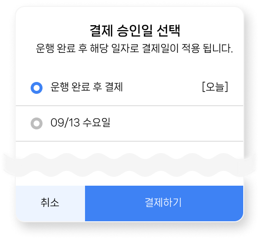 결제 승인일 선택 화면예시